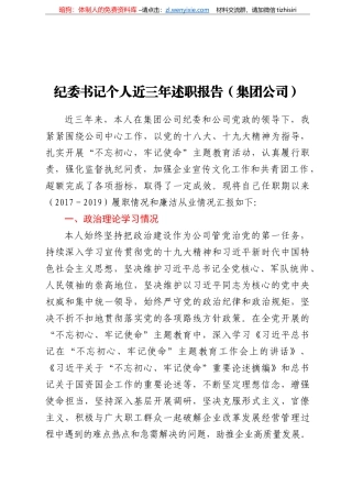 纪委书记个人近三年述职报告集团公司
