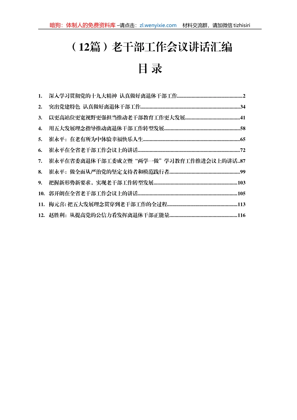 老干部工作会议讲话汇编12篇7万字_第1页