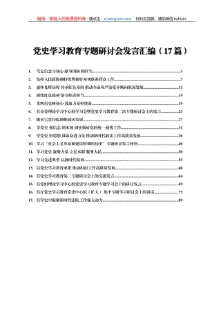 党史学习教育专题研讨会发言材料合集17篇4万字