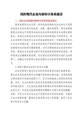 调研论文：浅析现代企业内部审计体系建设