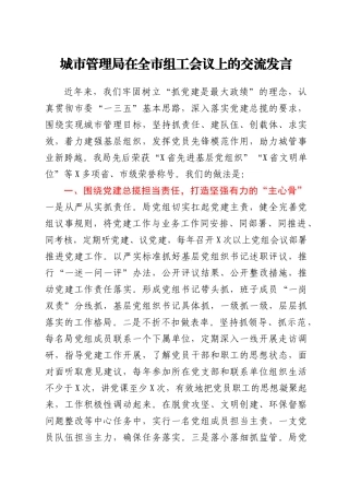 城市管理局在全市组工会议上的交流发言