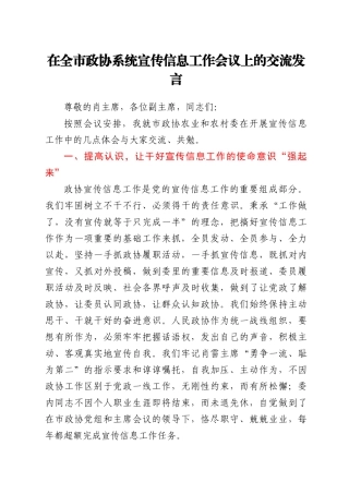 宣传信息工作会议上的交流发言（政协）
