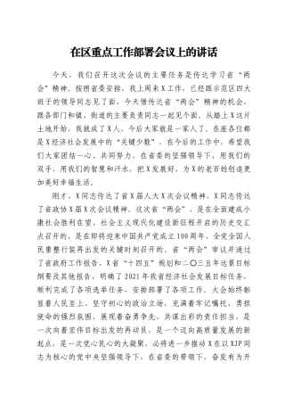 在区重点工作部署会议上的讲话