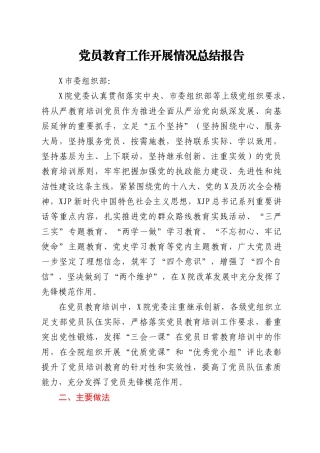 党员教育工作开展情况总结报告