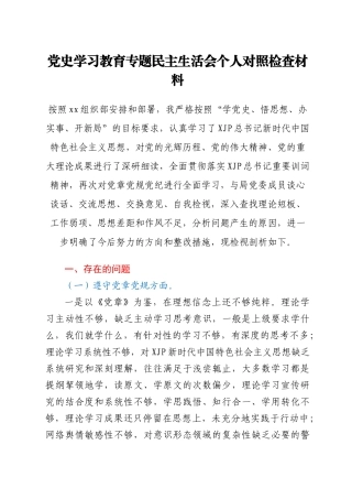 党史学习教育专题民主生活会个人对照检查材料3800字