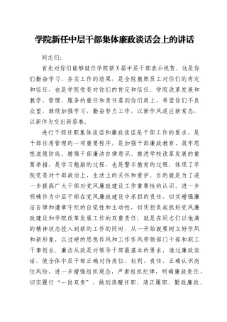 任职集体廉政谈话会上的讲话（学校）