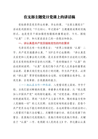 【党课】在支部主题党日党课上的讲话稿