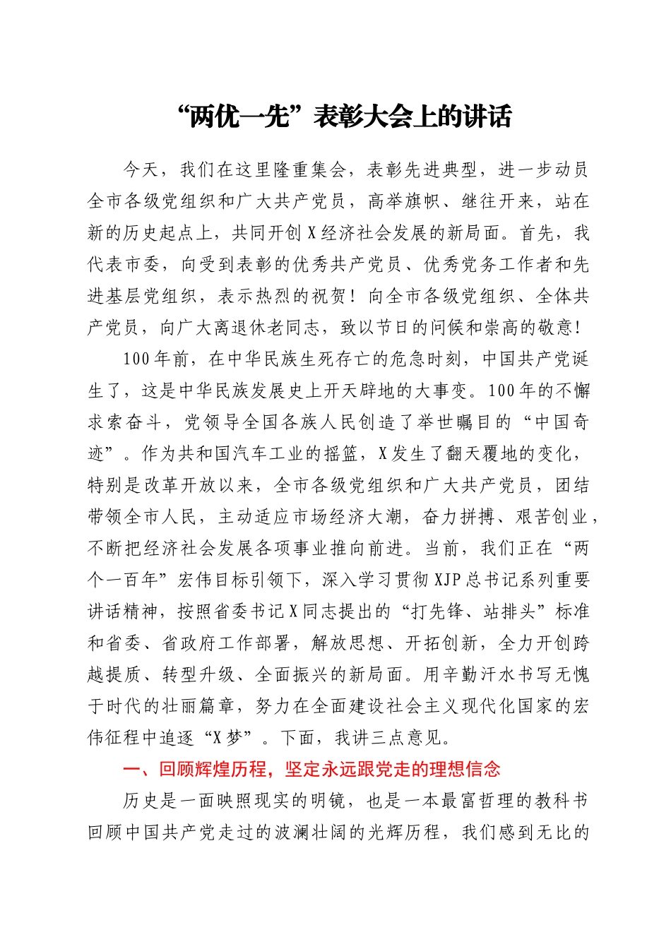 两优一先表彰大会上的讲话_第1页