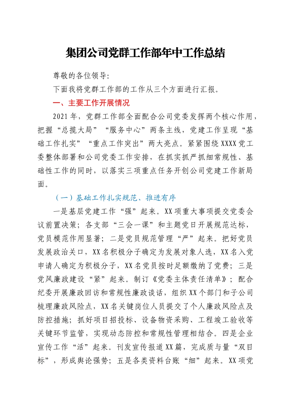集团公司党群工作部年中工作总结_第1页