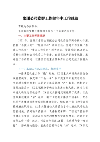 集团公司党群工作部年中工作总结