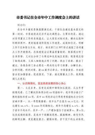 市委书记在全市年中工作调度会上的讲话