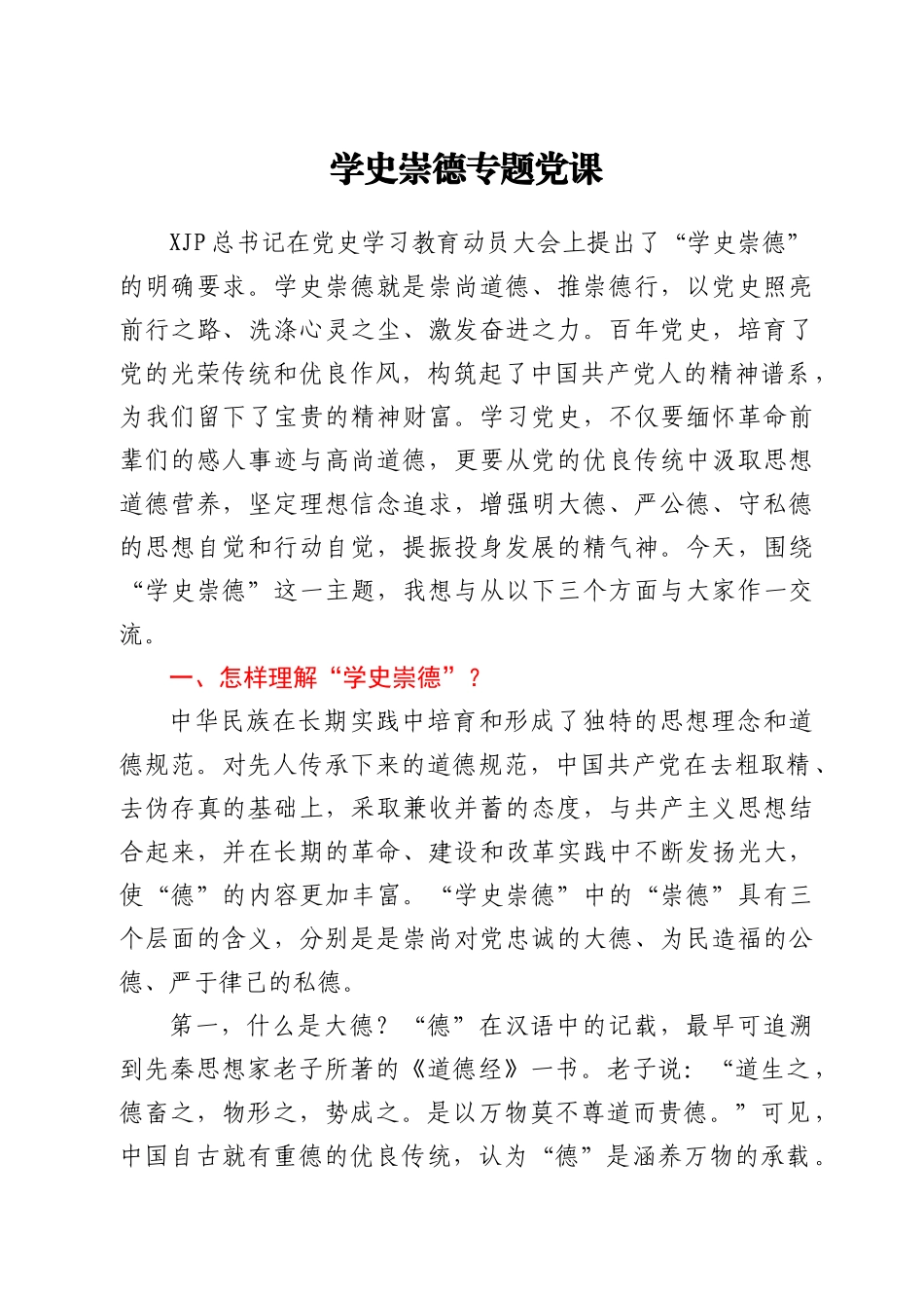 学史崇德专题党课_第1页