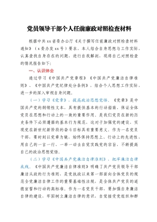 党员领导干部个人任前廉政对照检查材料