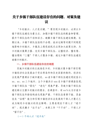 关于乡镇干部队伍建设存在的问题、对策及建议