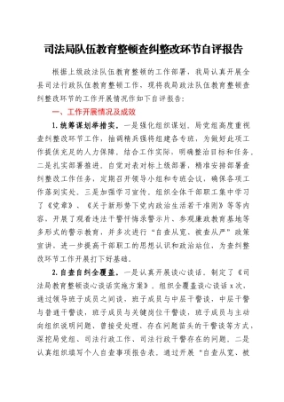 政法队伍教育整顿查纠整改环节自评报告