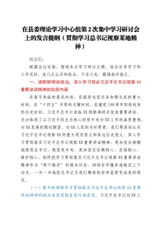 在县委理论学习中心组第2次集中学习研讨会上的发言提纲（贯彻学习总书记视察某地精神）