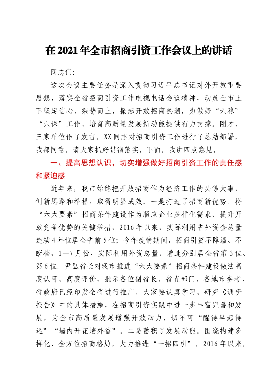在2021年全市招商引资工作会议上的讲话_第1页