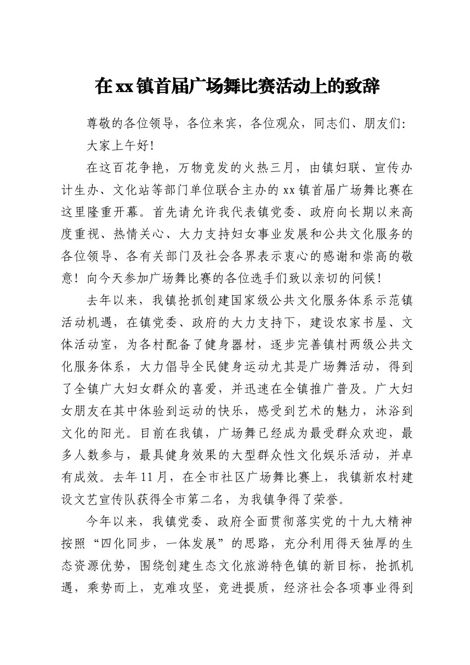 在xx镇首届广场舞比赛活动上的致辞_第1页
