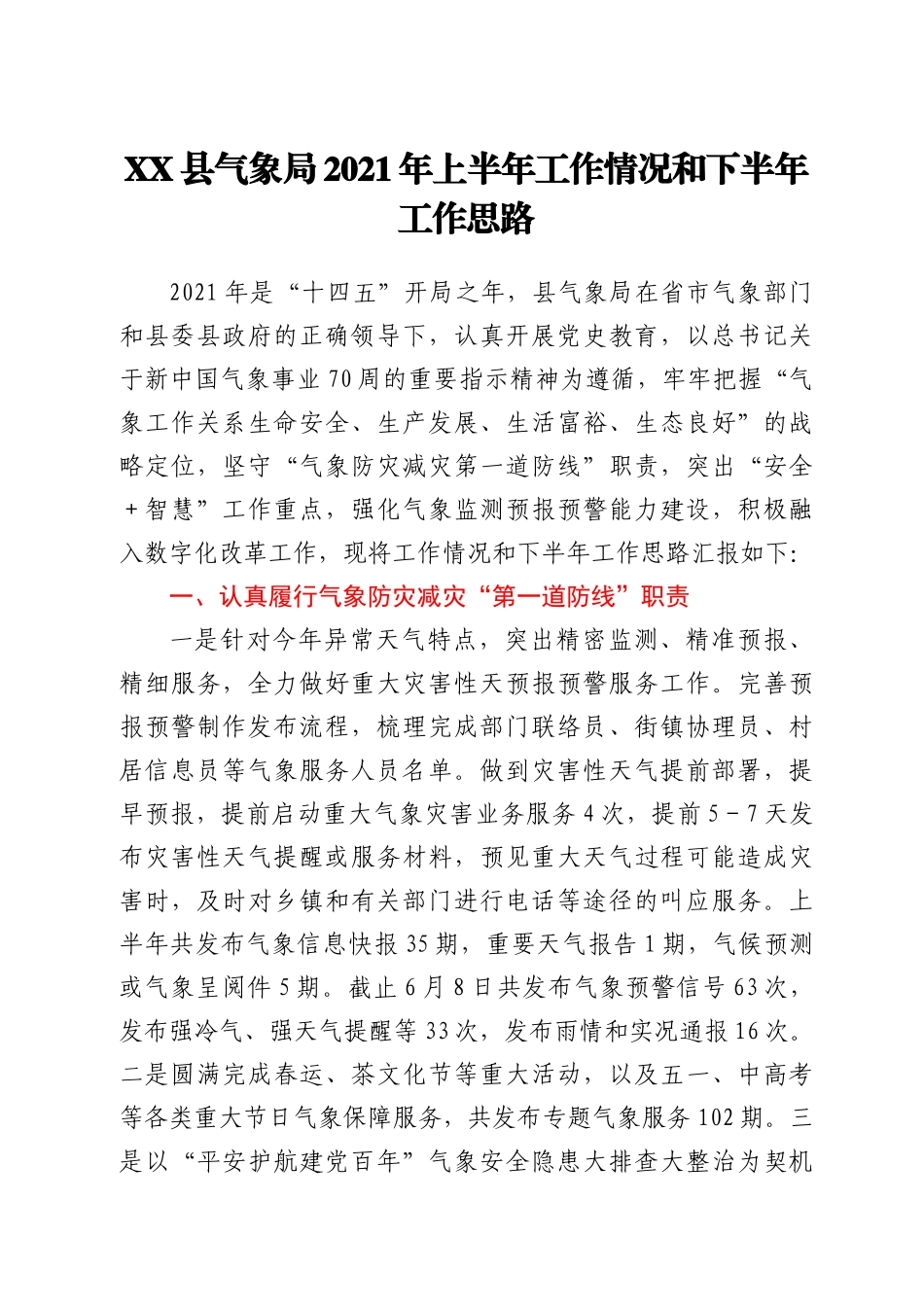 XX县气象局2021年上半年工作情况和下半年工作思路_第1页