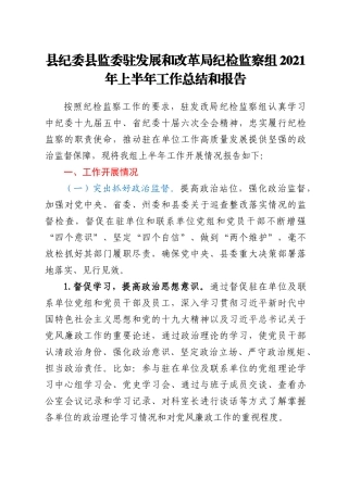 纪委监委纪检监察组2021年上半年工作总结