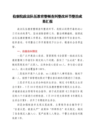 政法队伍教育整顿查纠整改环节整治成果总结汇报（检察）