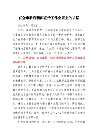 在全市教育新闻宣传工作会议上的讲话