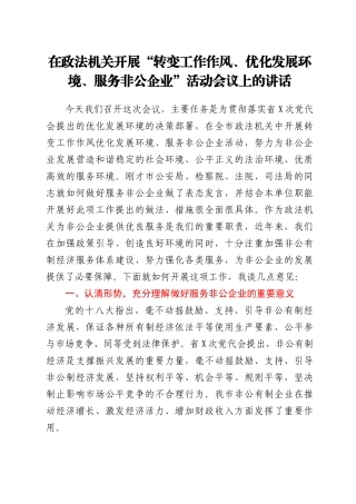 在政法机关开展“转变工作作风、优化发展环境、服务非公企业”活动会议上的讲话