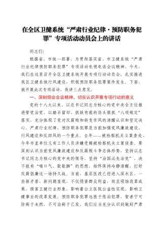 卫健系统“严肃行业纪律·预防职务犯罪”专项活动动员会上的讲话