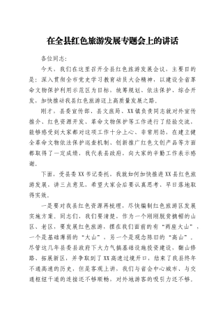 在全县红色旅游发展专题会上的讲话