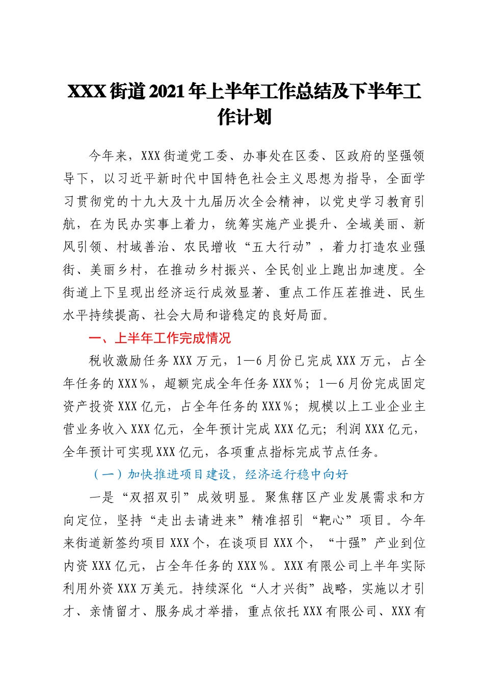 XX街道2021年上半年工作总结及下半年工作计划_第1页
