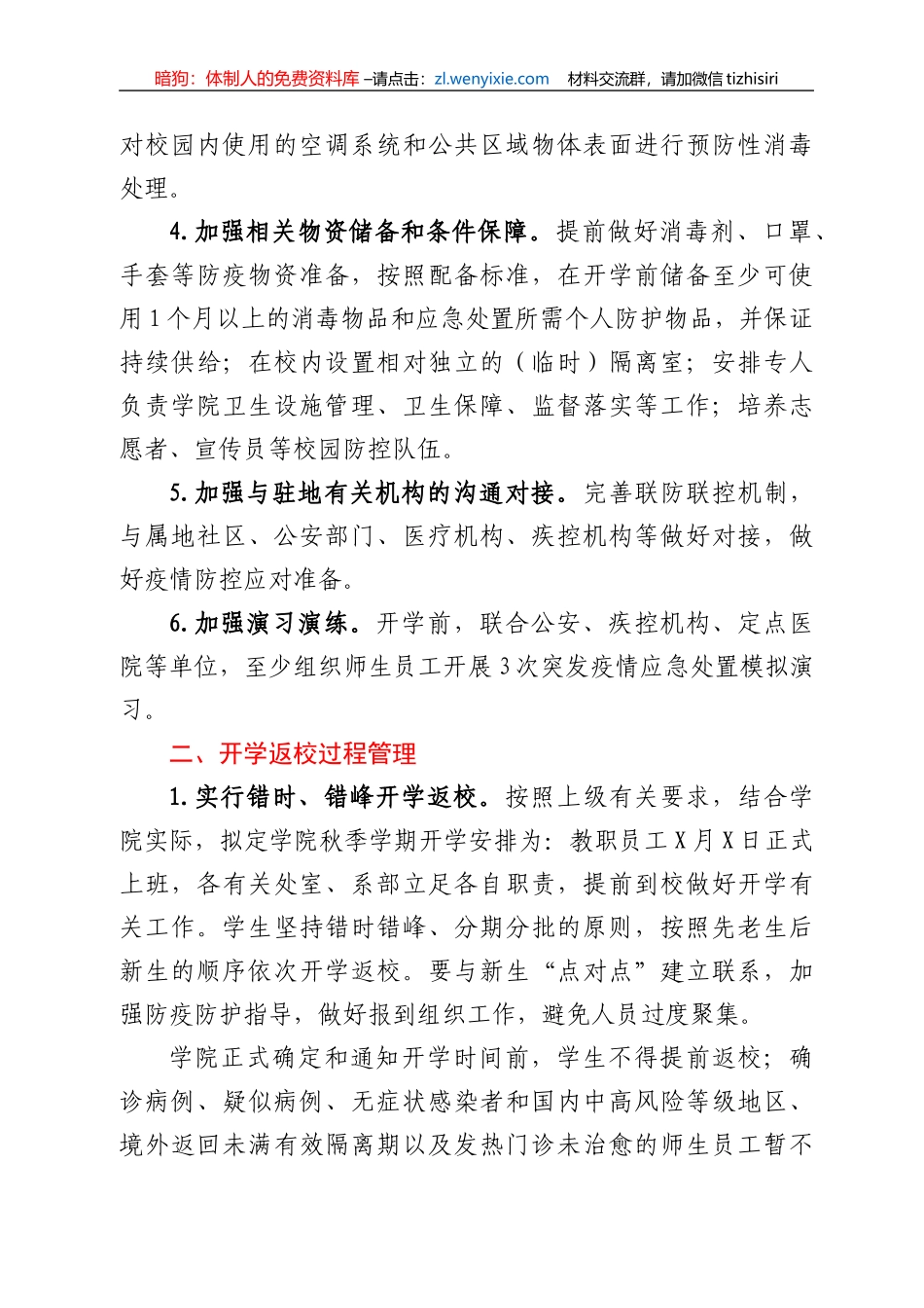 高校2021年秋季学期开学工作方案_第2页