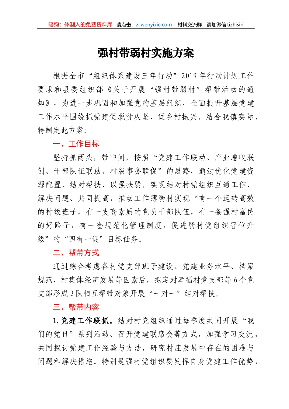 强村带弱村实施方案_第1页