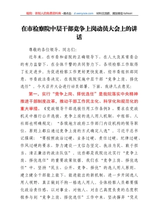 在市检察院中层干部竞争上岗动员大会上的讲话