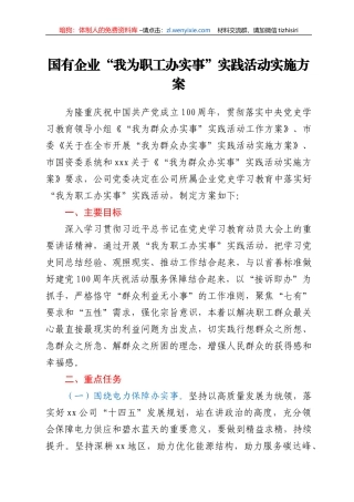 国企公司党史学习教育“我为职工办实事”实践活动方案