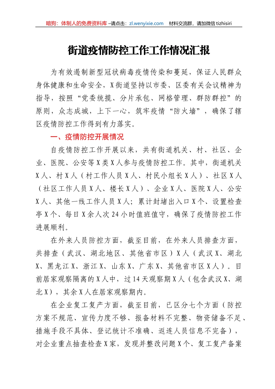 街道疫情防控工作工作情况汇报_第1页