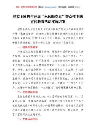 建党100周年开展“永远跟党走”群众性主题宣传教育活动实施方案