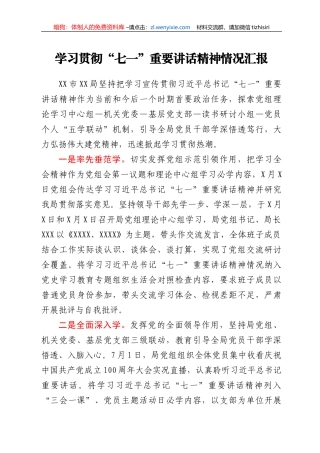 学习贯彻七一重要讲话精神情况总结汇报
