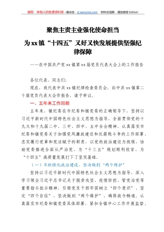 某乡镇纪委换届五年工作报告