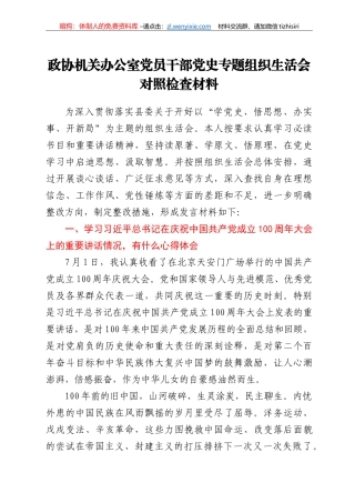 政协机关办公室党员干部党史专题组织生活会对照检查材料