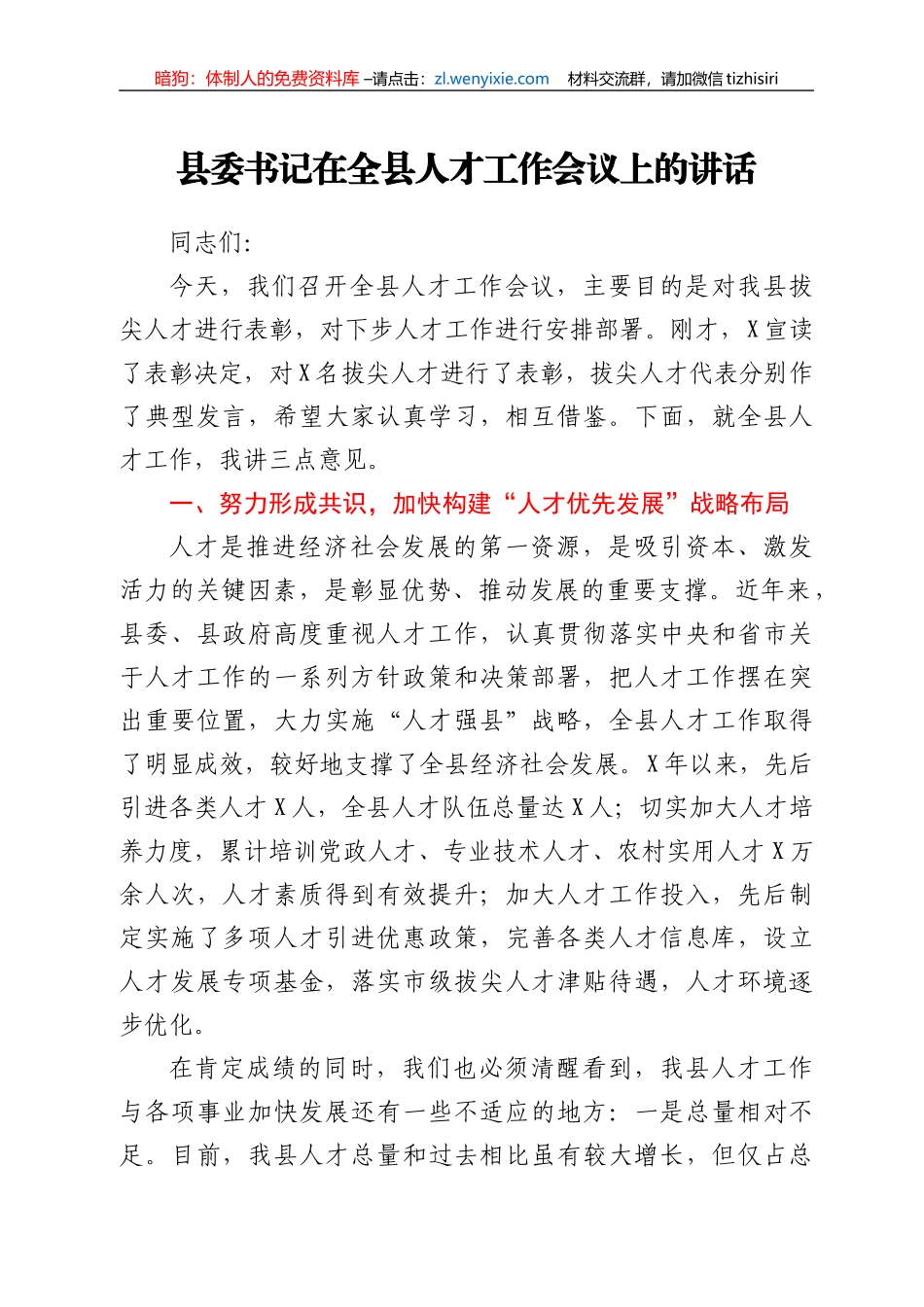 县委书记在全县人才工作会议上的讲话_第1页