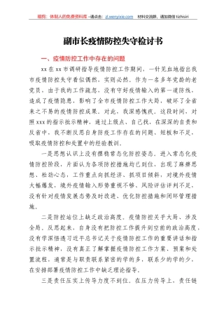 副市长疫情防控失守检讨书
