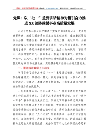 党课：以“七一”重要讲话精神为指引奋力推进XX消防救援事业高质量发展