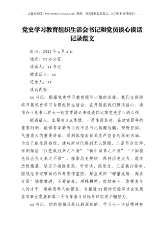 谈心谈话记录党史学习教育组织生活会书记和党员一对一谈心谈话记录范文