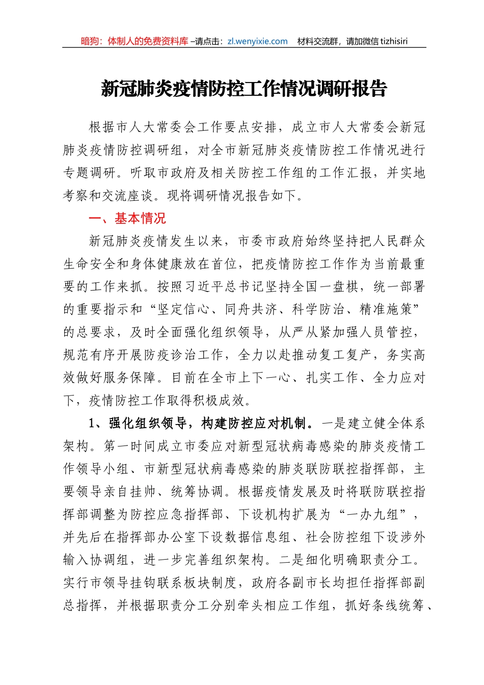 新冠肺炎疫情防控工作情况调研报告_第1页