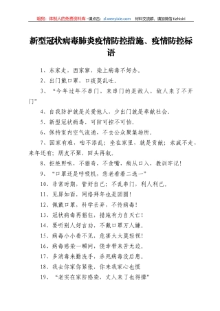 新型冠状病毒肺炎疫情防控措施、疫情防控标语