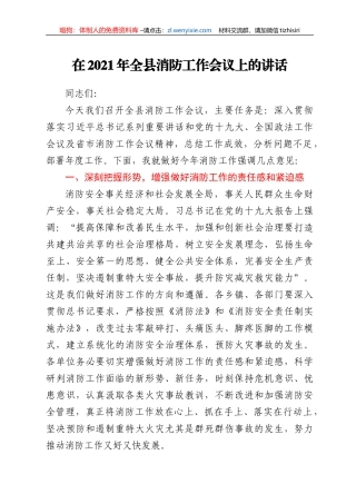 在2021年全县消防工作会议上的讲话