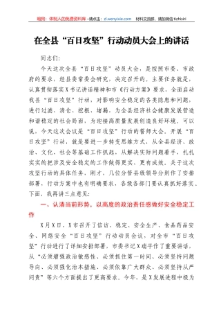 在全县“百日攻坚”行动动员大会上的讲话