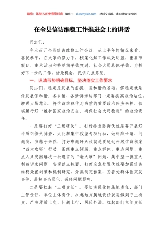 在全县信访维稳工作推进会上的讲话