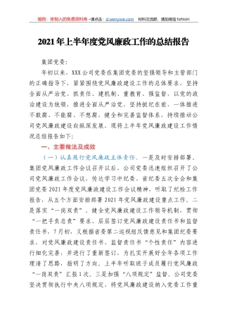 2021年上半年度党风廉政工作的总结报告（国企）