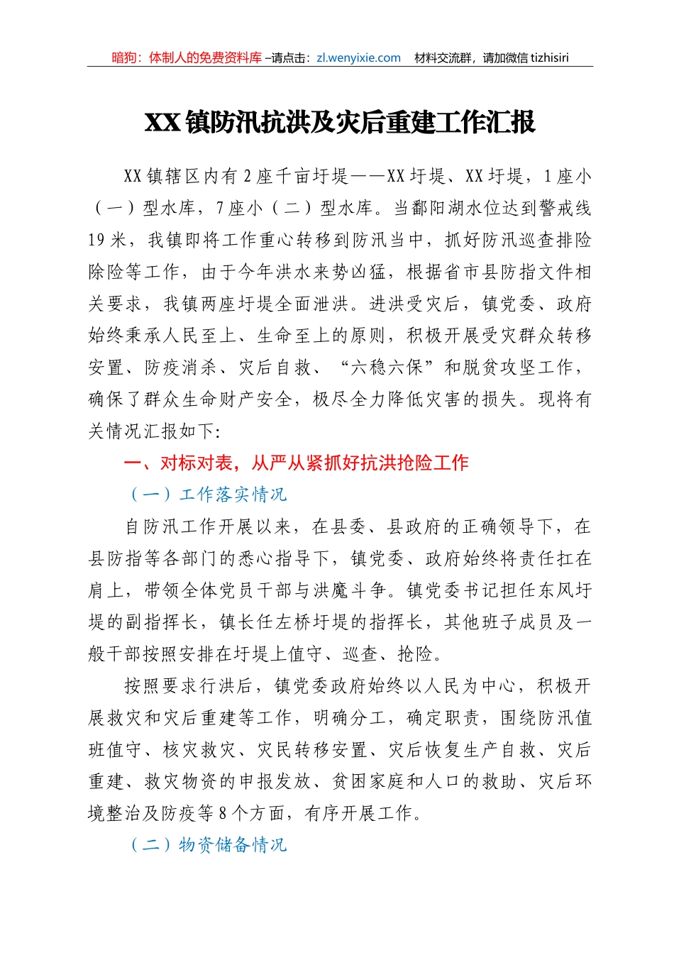 XX镇防汛抗洪及灾后重建工作汇报_第1页